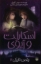 تصویر  اسکارلت و آیوی 3 - رقص تاریکی (رقعی-شمیز)
